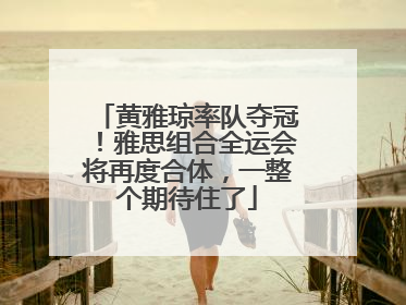 黄雅琼率队夺冠！雅思组合全运会将再度合体，一整个期待住了