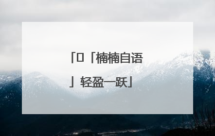 ﻿「楠楠自语」轻盈一跃