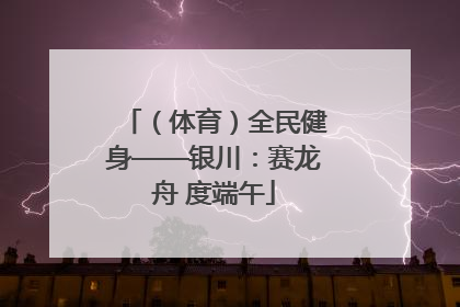 （体育）全民健身——银川：赛龙舟 度端午