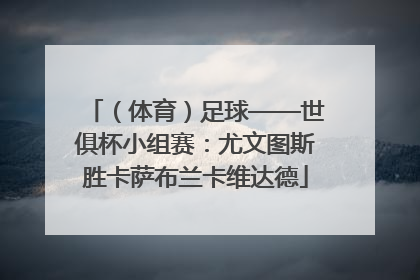 （体育）足球——世俱杯小组赛：尤文图斯胜卡萨布兰卡维达德