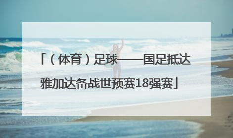 （体育）足球——国足抵达雅加达备战世预赛18强赛