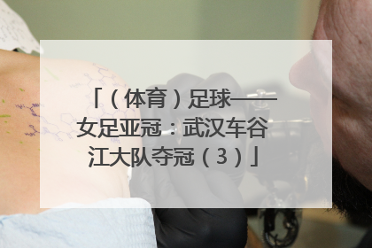 （体育）足球——女足亚冠：武汉车谷江大队夺冠（3）