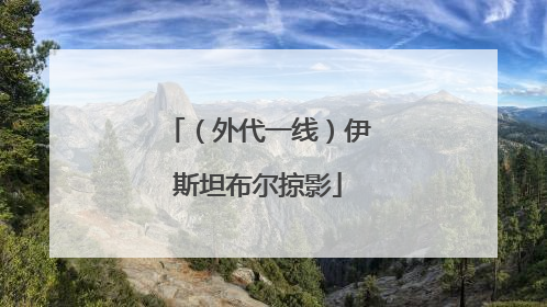 （外代一线）伊斯坦布尔掠影