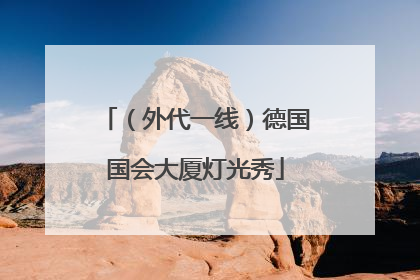 （外代一线）德国国会大厦灯光秀