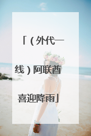 （外代一线）阿联酋喜迎降雨