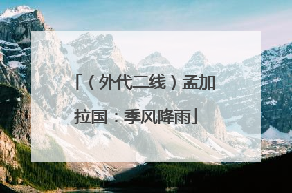 （外代二线）孟加拉国：季风降雨