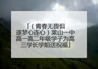 （青春无畏惧   逐梦心连心）莱山一中高一高二年级学子为高三学长学姐送祝福