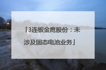 3连板金鹰股份：未涉及固态电池业务