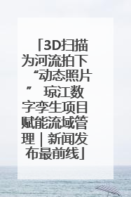 3D扫描为河流拍下“动态照片” 琼江数字孪生项目赋能流域管理｜新闻发布最前线
