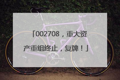 002708，重大资产重组终止，复牌！