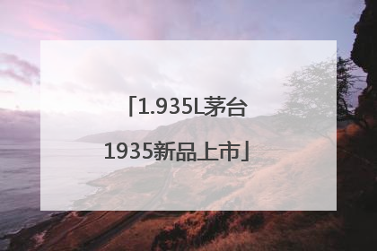 1.935L茅台1935新品上市