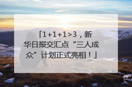 1+1+1>3，新华日报交汇点“三人成众”计划正式亮相！