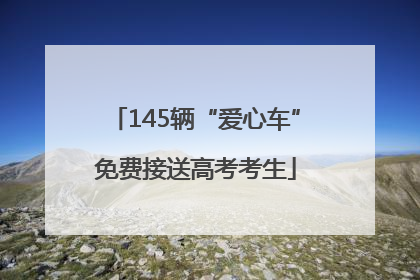 145辆“爱心车”免费接送高考考生