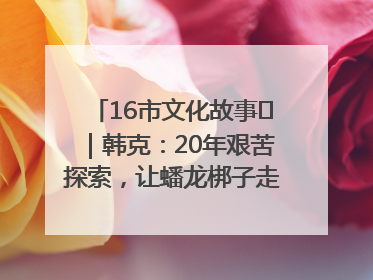16市文化故事㊸｜韩克：20年艰苦探索，让蟠龙梆子走向国际舞台