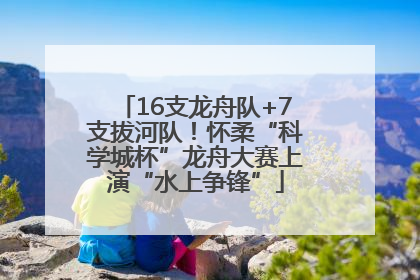 16支龙舟队+7支拔河队！怀柔“科学城杯”龙舟大赛上演“水上争锋”