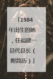 1984年出生的她，任福建一县代县长（附简历）