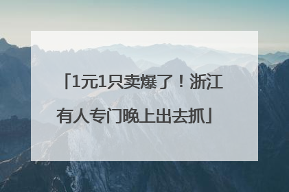 1元1只卖爆了！浙江有人专门晚上出去抓