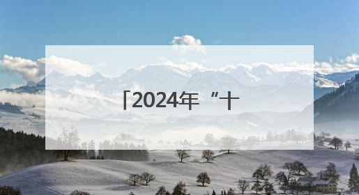 2024年“十大最美农村路”公布，一起去看“诗和远方”吧