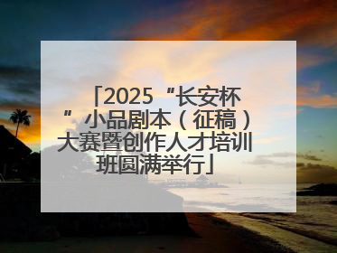 2025“长安杯”小品剧本（征稿）大赛暨创作人才培训班圆满举行