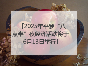 2025年平罗“八点半”夜经济活动将于6月13日举行