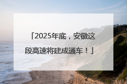 2025年底，安徽这段高速将建成通车！