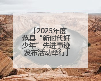 2025年度范县“新时代好少年”先进事迹发布活动举行