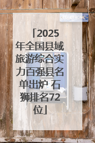 2025年全国县域旅游综合实力百强县名单出炉 石狮排名72位