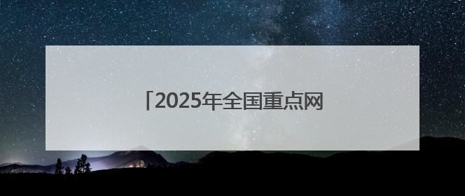 2025年全国重点网络媒体甘肃生态环保行主题采访活动圆满收官