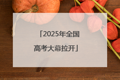 2025年全国高考大幕拉开