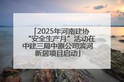 2025年河南建协“安全生产月”活动在中建三局中原公司滨河新居项目启动
