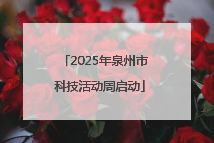 2025年泉州市科技活动周启动