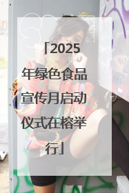 2025年绿色食品宣传月启动仪式在榕举行