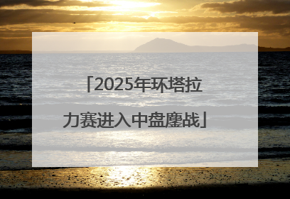 2025年环塔拉力赛进入中盘鏖战