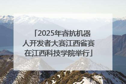 2025年睿抗机器人开发者大赛江西省赛在江西科技学院举行