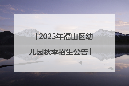 2025年福山区幼儿园秋季招生公告