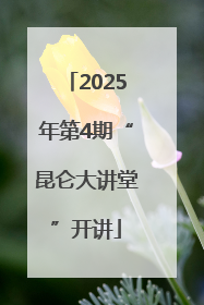 2025年第4期“昆仑大讲堂”开讲