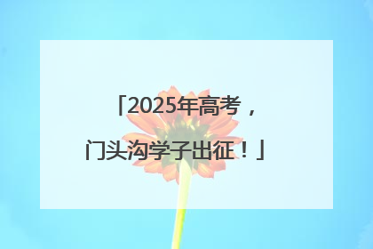 2025年高考，门头沟学子出征！