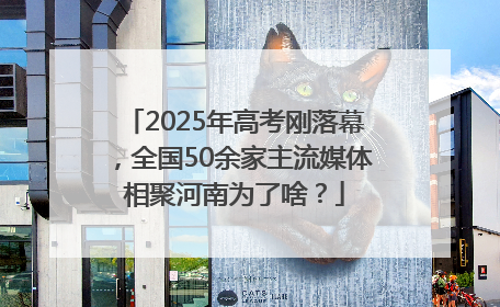2025年高考刚落幕，全国50余家主流媒体相聚河南为了啥？
