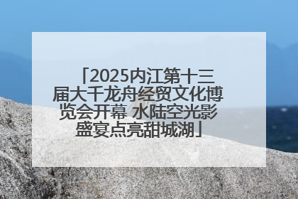 2025内江第十三届大千龙舟经贸文化博览会开幕 水陆空光影盛宴点亮甜城湖