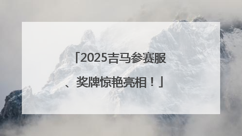 2025吉马参赛服、奖牌惊艳亮相！