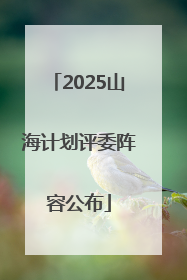 2025山海计划评委阵容公布
