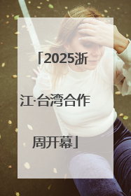 2025浙江·台湾合作周开幕