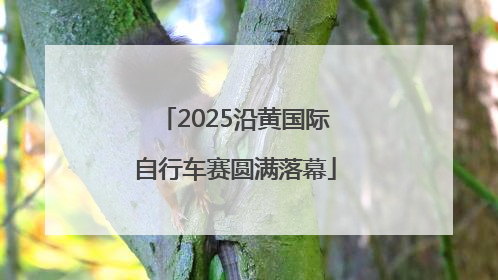 2025沿黄国际自行车赛圆满落幕