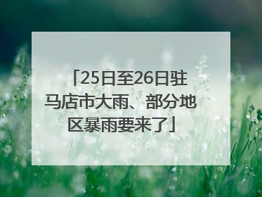 25日至26日驻马店市大雨、部分地区暴雨要来了