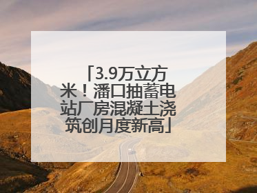 3.9万立方米！潘口抽蓄电站厂房混凝土浇筑创月度新高