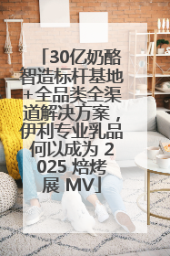 30亿奶酪智造标杆基地+全品类全渠道解决方案，伊利专业乳品何以成为 2025 焙烤展 MV