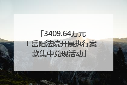 3409.64万元！岳阳法院开展执行案款集中兑现活动