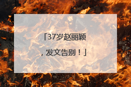 37岁赵丽颖，发文告别！