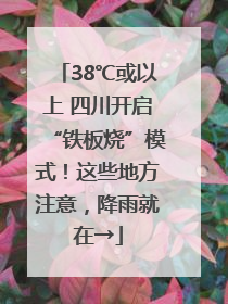 38℃或以上 四川开启“铁板烧”模式！这些地方注意，降雨就在→