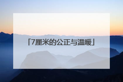 7厘米的公正与温暖